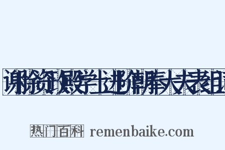 谢除资政殿学士进阶朝奉大夫表组词是什么意思的图片